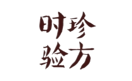 時珍驗方