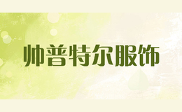 帥普特爾服飾