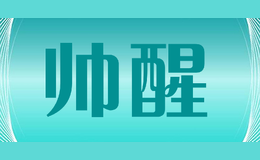 帥醒
