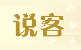 說客
