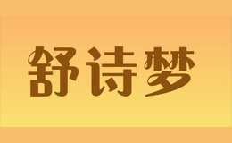 舒詩夢(mèng)