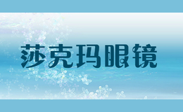 莎克瑪眼鏡