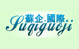 蘇企.國際..suqiguoji
