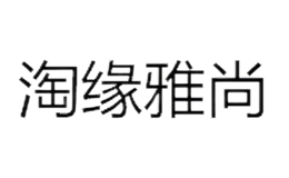 淘緣雅尚taoyuanyashang