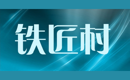 鐵匠村