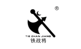 鐵戰(zhàn)將