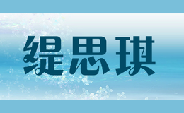 緹思琪