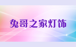 兔哥之家燈飾