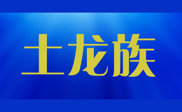 土龍族