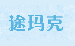 途瑪克TUMAKE