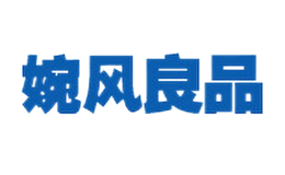 婉風(fēng)良品