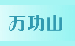 萬(wàn)功山