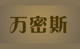 萬密斯