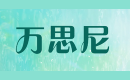 萬(wàn)思尼