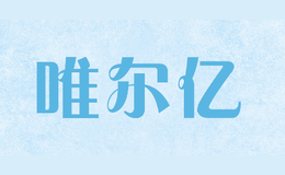 唯爾億we