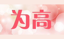 為高voogl