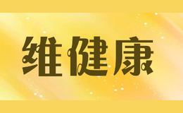 維健康