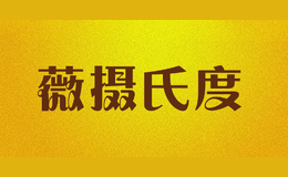 薇攝氏度