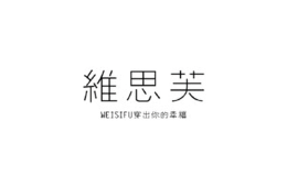 維思芙