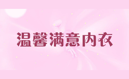 溫馨滿意內(nèi)衣
