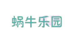 蝸牛樂園