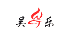 吳樂