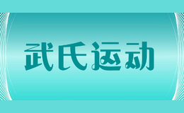 武氏運(yùn)動(dòng)