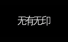 無(wú)有無(wú)印服飾