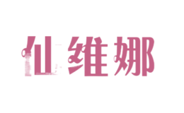 仙維娜
