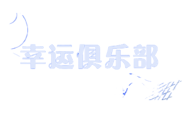 幸運俱樂部LUCKY CLUB