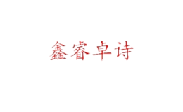 鑫睿卓詩(shī)