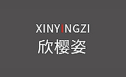 欣櫻姿