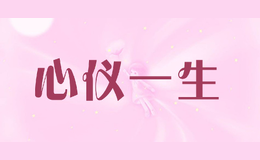 心儀一生