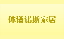 休譜諾斯家居