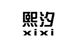熙汐服飾