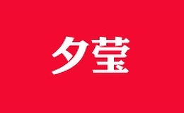 夕瑩