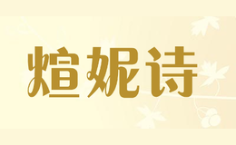 煊妮詩