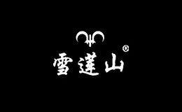 雪蓮山服飾配件
