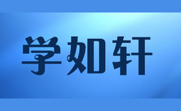 學(xué)如軒