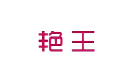 艷王