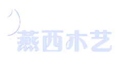 燕西木藝