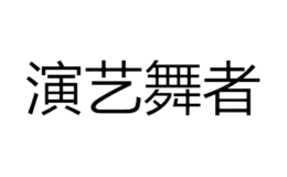 演藝舞者