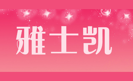 雅士凱