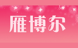 雁博爾ybeyanboer