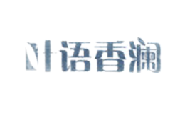 葉語香瀾