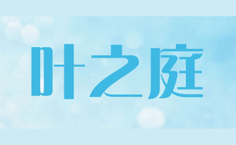 葉之庭