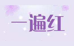 一遍紅