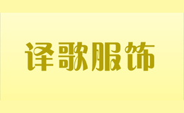 譯歌服飾