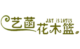 藝菡花木籃