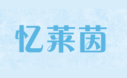 憶萊茵